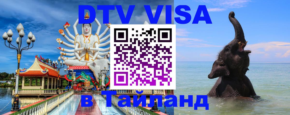Сколько стоит виза DTV в Тайланд Серпухов 
