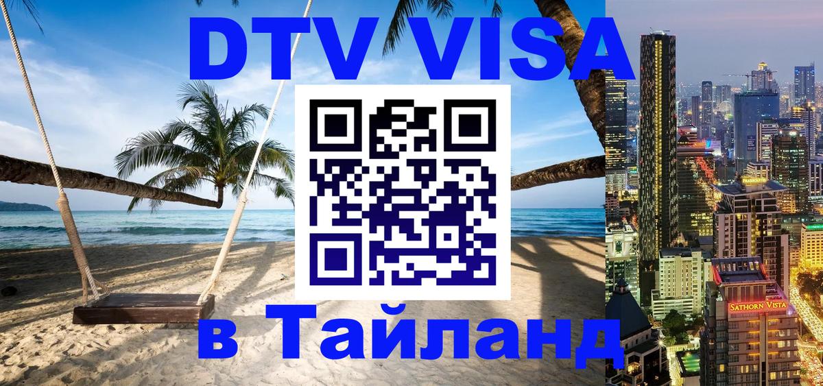 Visa в Таиланд Серпухов 