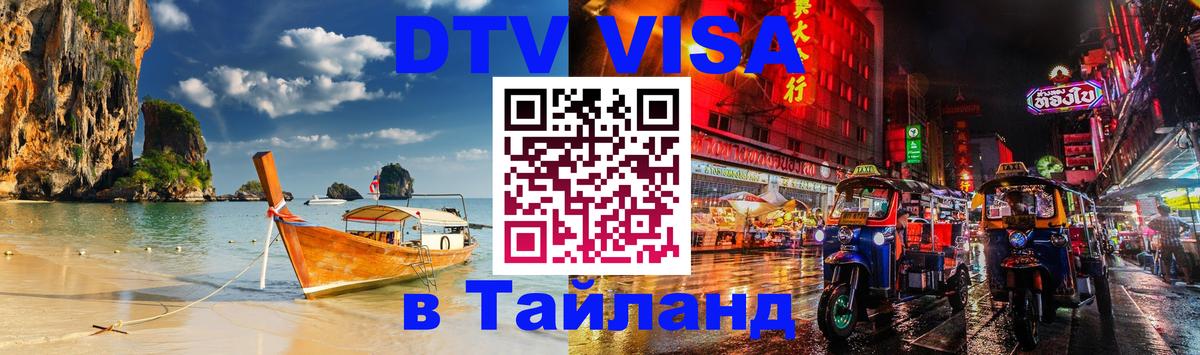 Цены на DTV визу в Таиланд — пакеты услуг, достаточно даже паспорта - 04.10.2025 